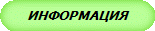 ИНФОРМАЦИЯ