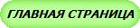 ГЛАВНАЯ СТРАНИЦА